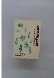 教育担当者の仕事