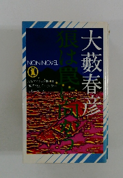 狼は復讐を誓う