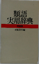 類語実用辞典 特装版