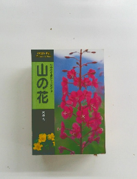 山の花　ヤマケイポケットガイド　木原浩