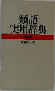 類語実用辞典 特装版