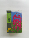 山の花　ヤマケイポケットガイド　木原浩