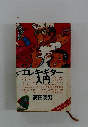 エレキ・ギター入門