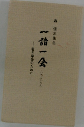 若き学徒のために 一詰一会