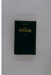 標準 漢和辞典 新版