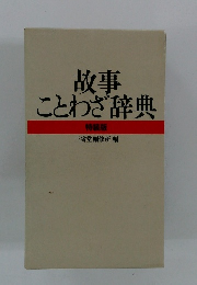 故事 ことわざ辞典　特装版