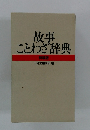 故事 ことわざ辞典　特装版