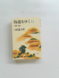 街道をゆく 12 十津川街道