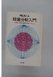 経営分析入門