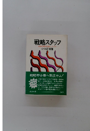 戦略スタッフ