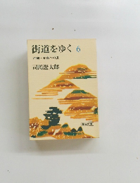 街道をゆく 6　沖縄・先島への道