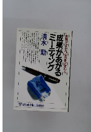 成果があがる ミーティング