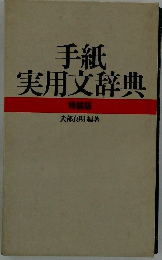 手紙 実用文辞典 特装版