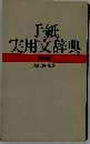 手紙 実用文辞典 特装版