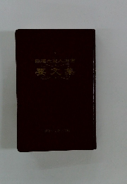 日蓮大聖人御書 要文集