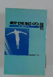 新世紀の朝　あとを継ぐ君たちへ