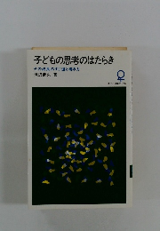 子どもの思考のはたらき　その成長のすじ道と導き方