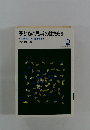 子どもの思考のはたらき　その成長のすじ道と導き方