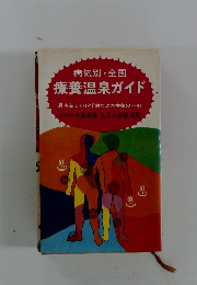 療養温泉ガイド　