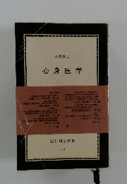 心身医学