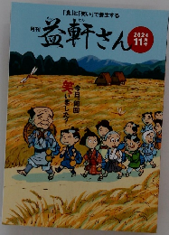 益軒さん  2024年11月号