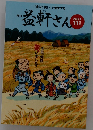 益軒さん  2024年11月号