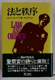 法と秩序