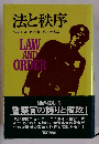 法と秩序