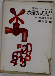 算数に強くなる 水道方式入門　上