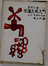 算数に強くなる 水道方式入門　上