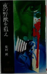 夜の野獣を狙え