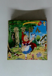 よい子とママのアニメ絵本21　赤ずきん