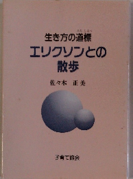 生き方の道標 エリクソンとの散歩