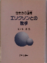 生き方の道標 エリクソンとの散歩