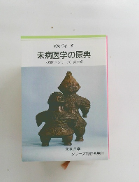 未病医学の原典　未病医学シリーズ　第三輯