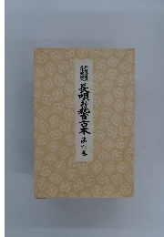 長唄新香古本　6