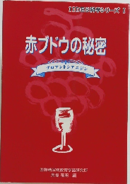 赤ブドウの秘密　プロアントシアニジン