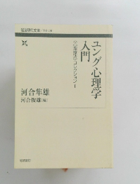 ユング心理学入門