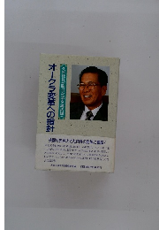 オークラ変革への指針