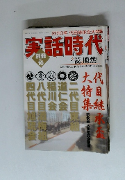 実話時代　Vol。10