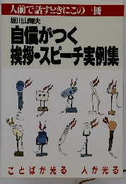 自信がつく挨拶・スピーチ実例集