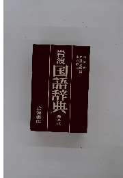 岩波 国語辞典　第三版