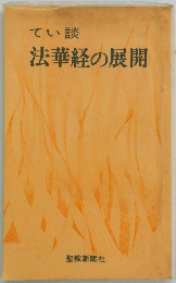 てい談 法華経の展開