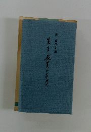 生を教育に求めて