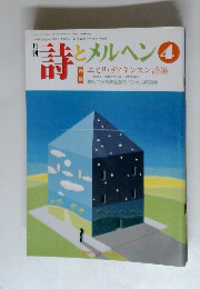 月刊詩とメルヘン　4