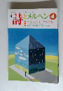 月刊詩とメルヘン　4