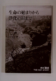 生命の始まりから浄化の日まで