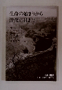 生命の始まりから浄化の日まで