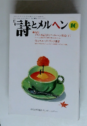 月刊詩とメルヘン 10