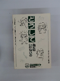 どうして　場ビはいけないの